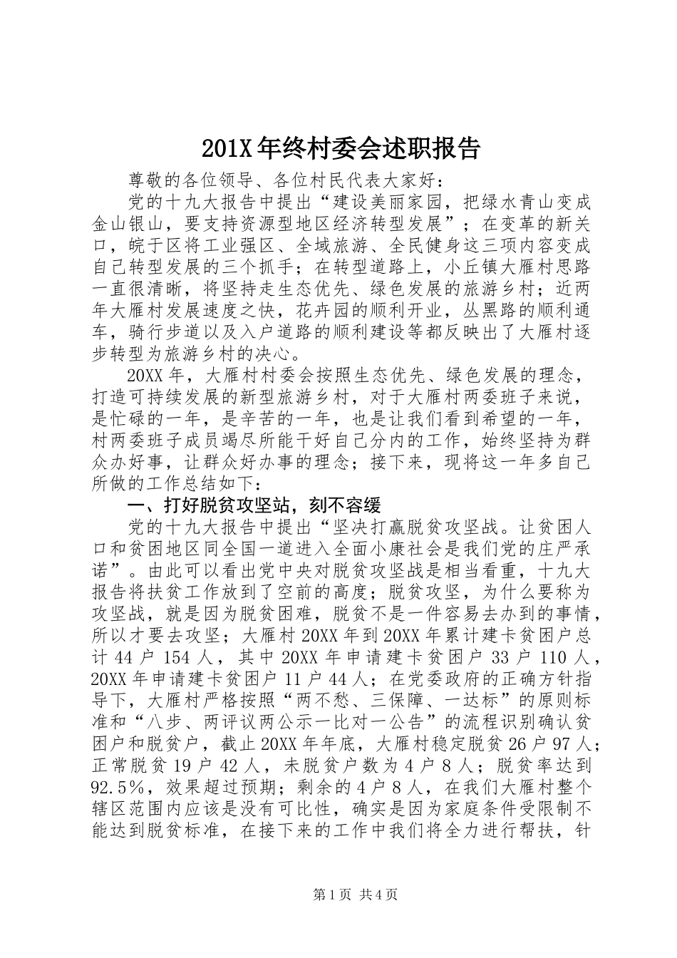 201X年终村委会述职报告_第1页