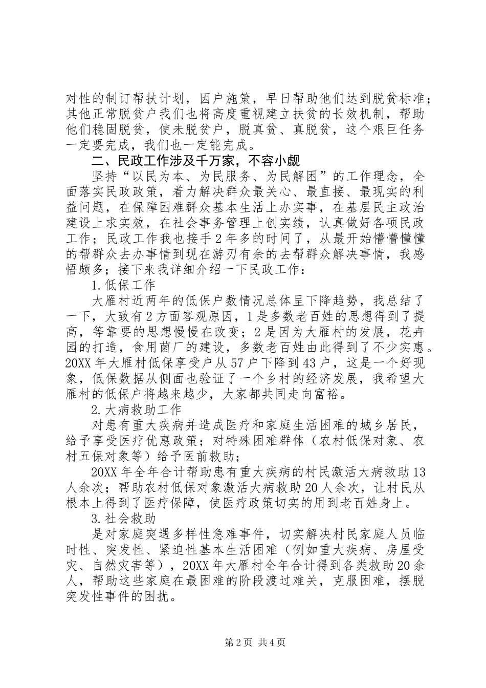 201X年终村委会述职报告_第2页