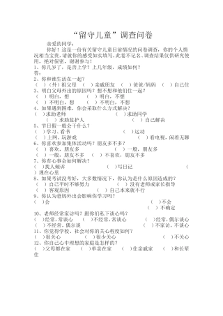 “留守儿童”调查问卷