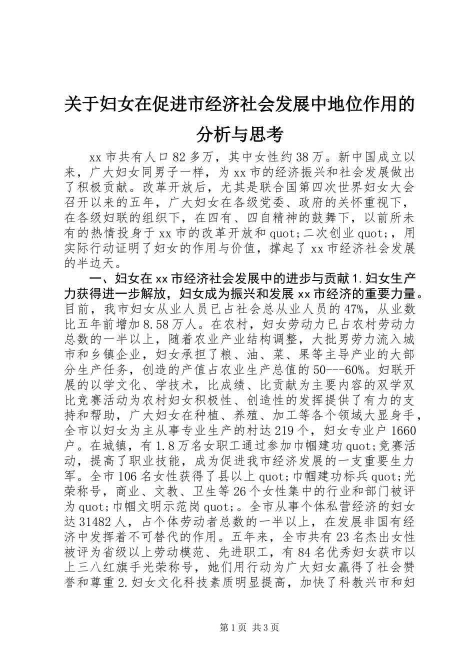 关于妇女在促进市经济社会发展中地位作用的分析与思考_第1页