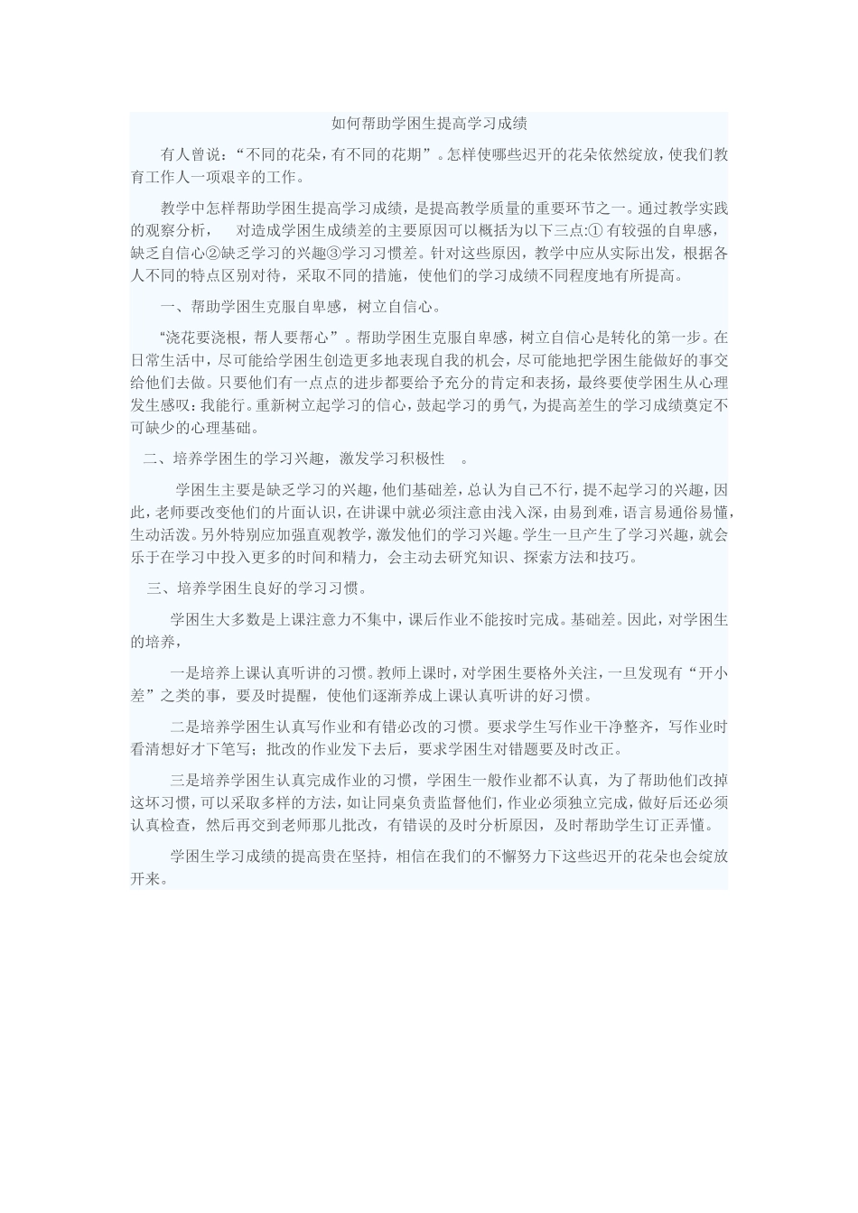 如何帮助学困生提高学习成绩_第1页