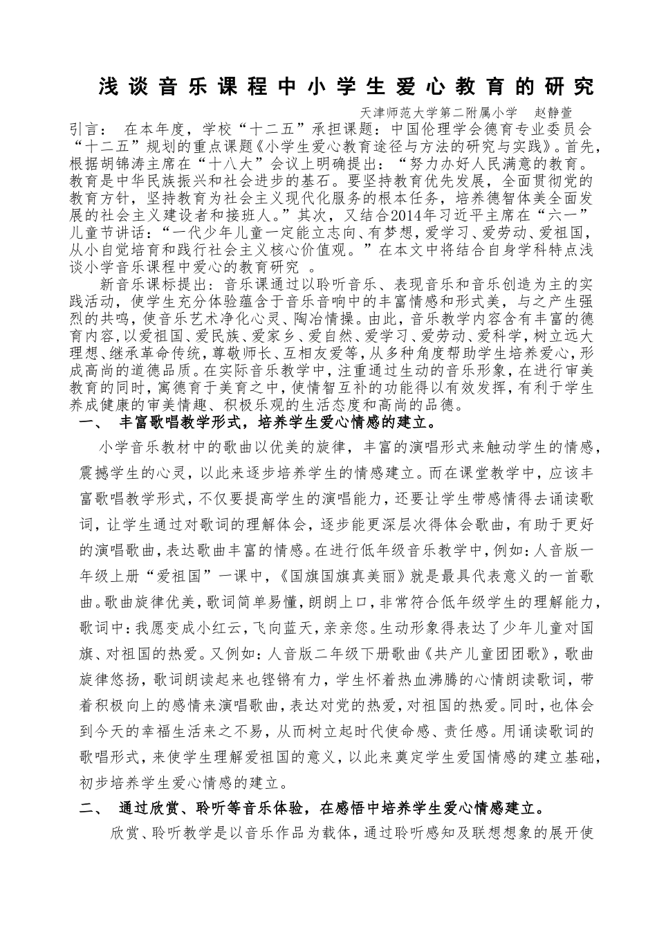 浅谈音乐课程中小学生爱心教育的研究_第1页