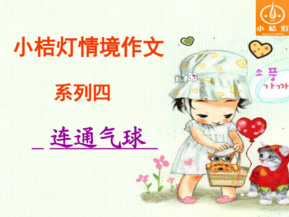 情境作文连通气球_第1页