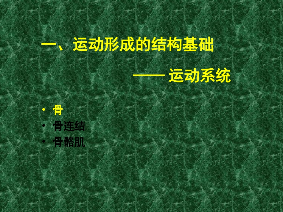 动物运动的形成_第1页