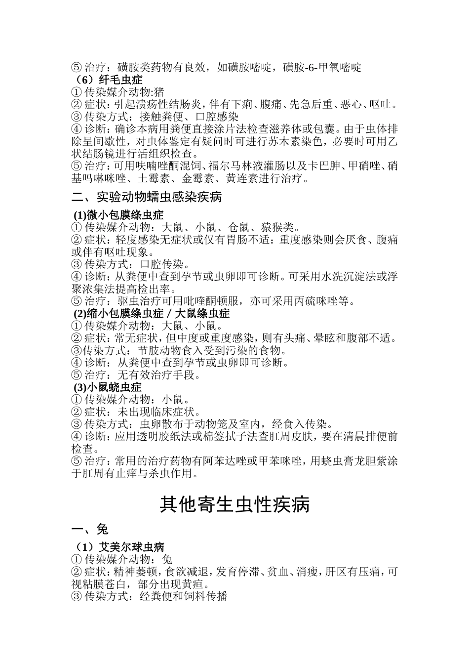 实验动物寄生虫_第2页