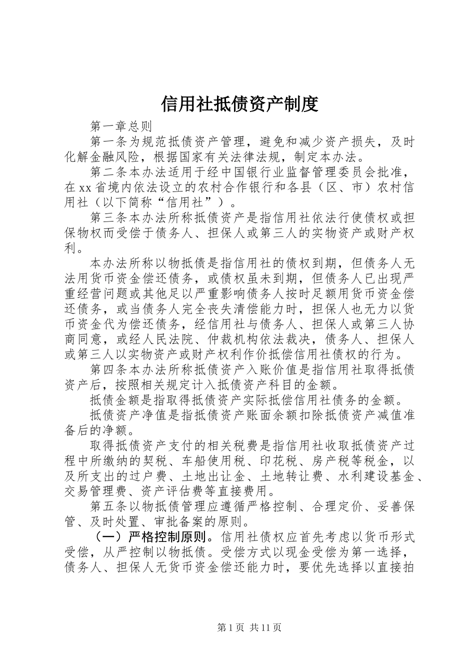 信用社抵债资产制度_第1页