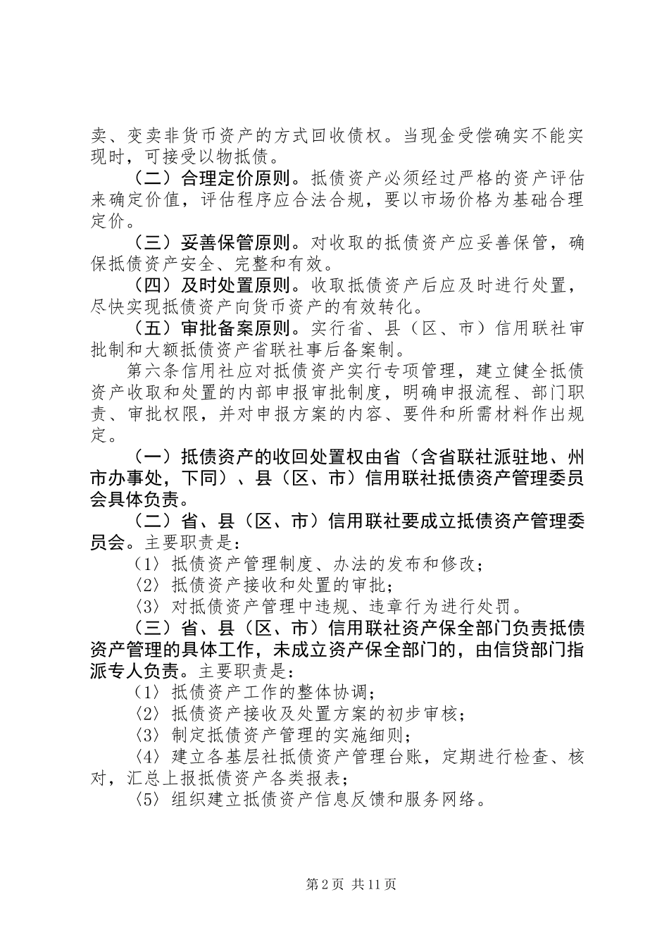 信用社抵债资产制度_第2页