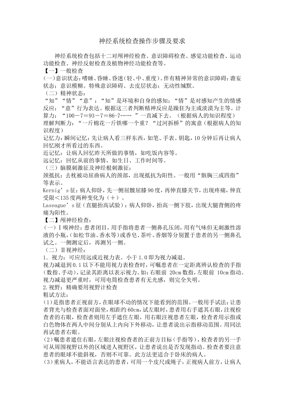 神经系统检查操作步骤及要求_第1页