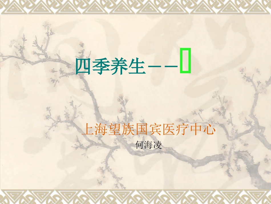 四季养生--春_第1页