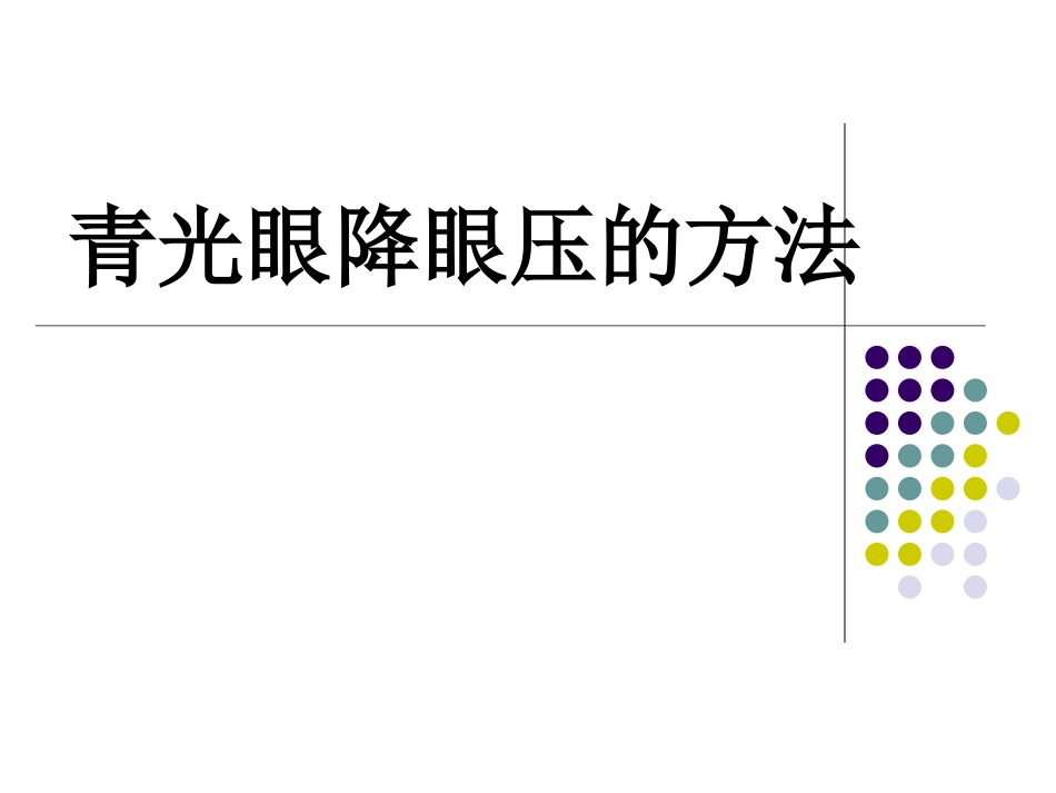 青光眼降眼压的方法_第1页