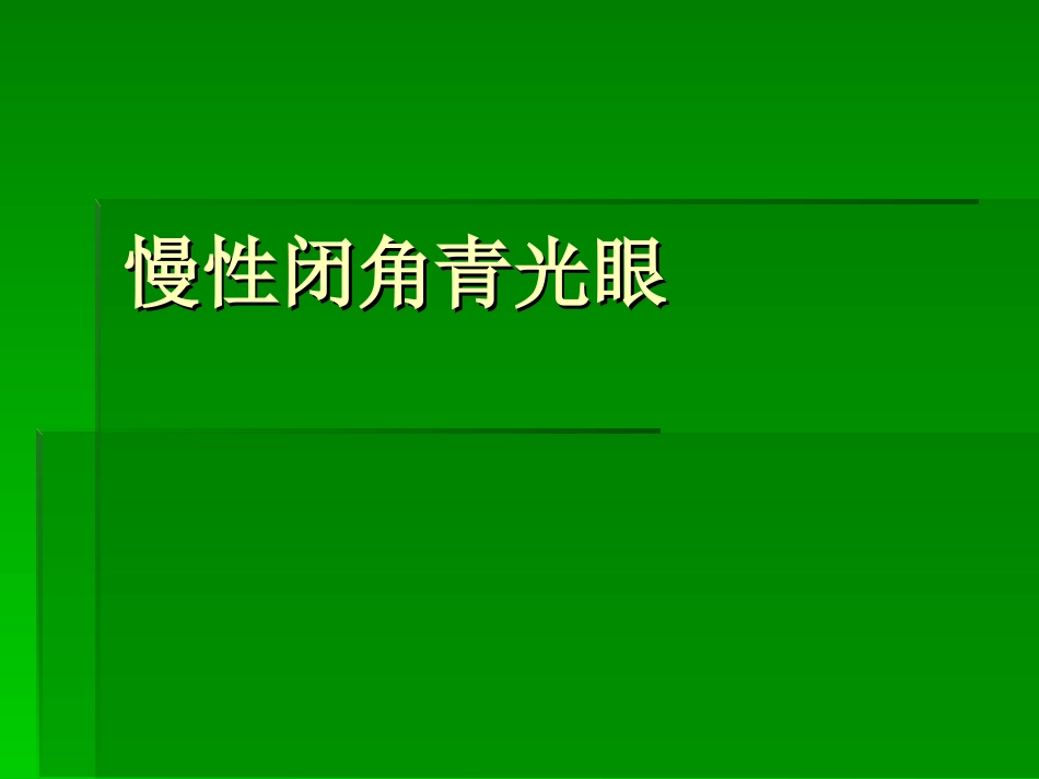 慢性闭角青光眼_第1页