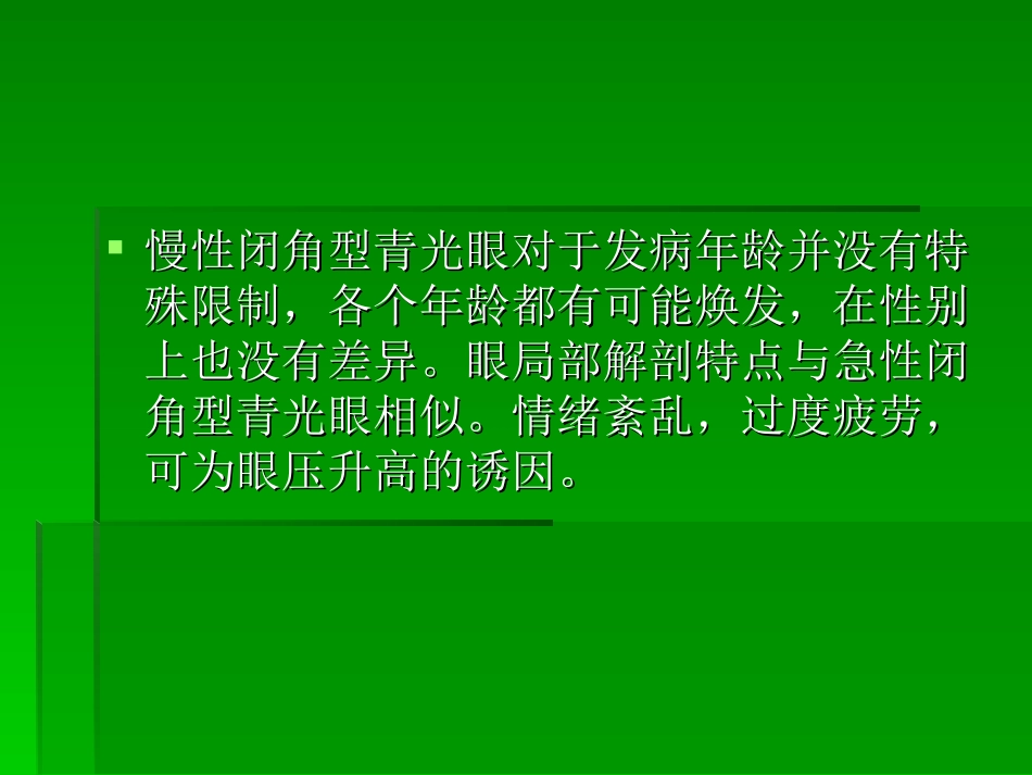 慢性闭角青光眼_第2页