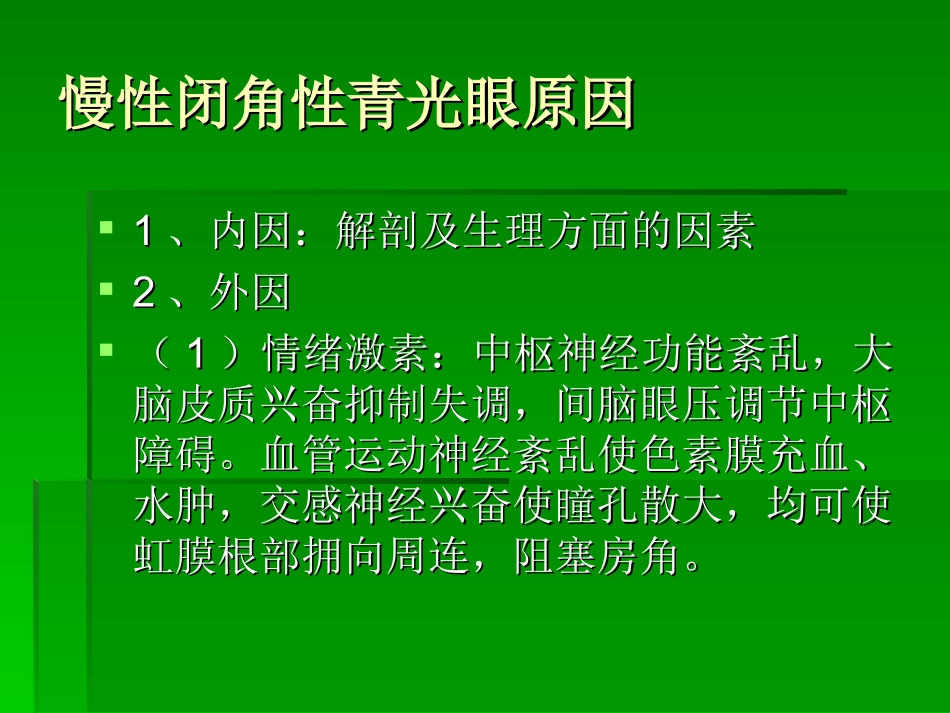 慢性闭角青光眼_第3页