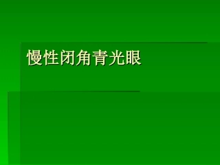慢性闭角青光眼