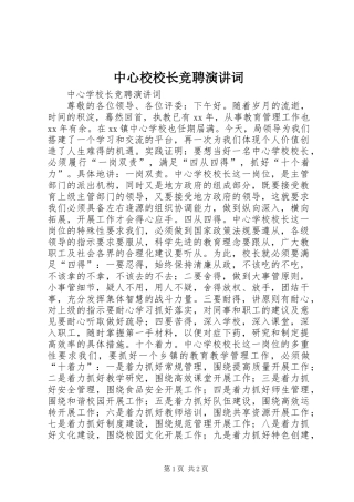 中心校校长竞聘演讲词