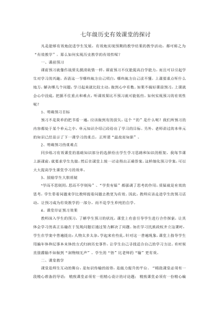 七年级历史有效课堂教学