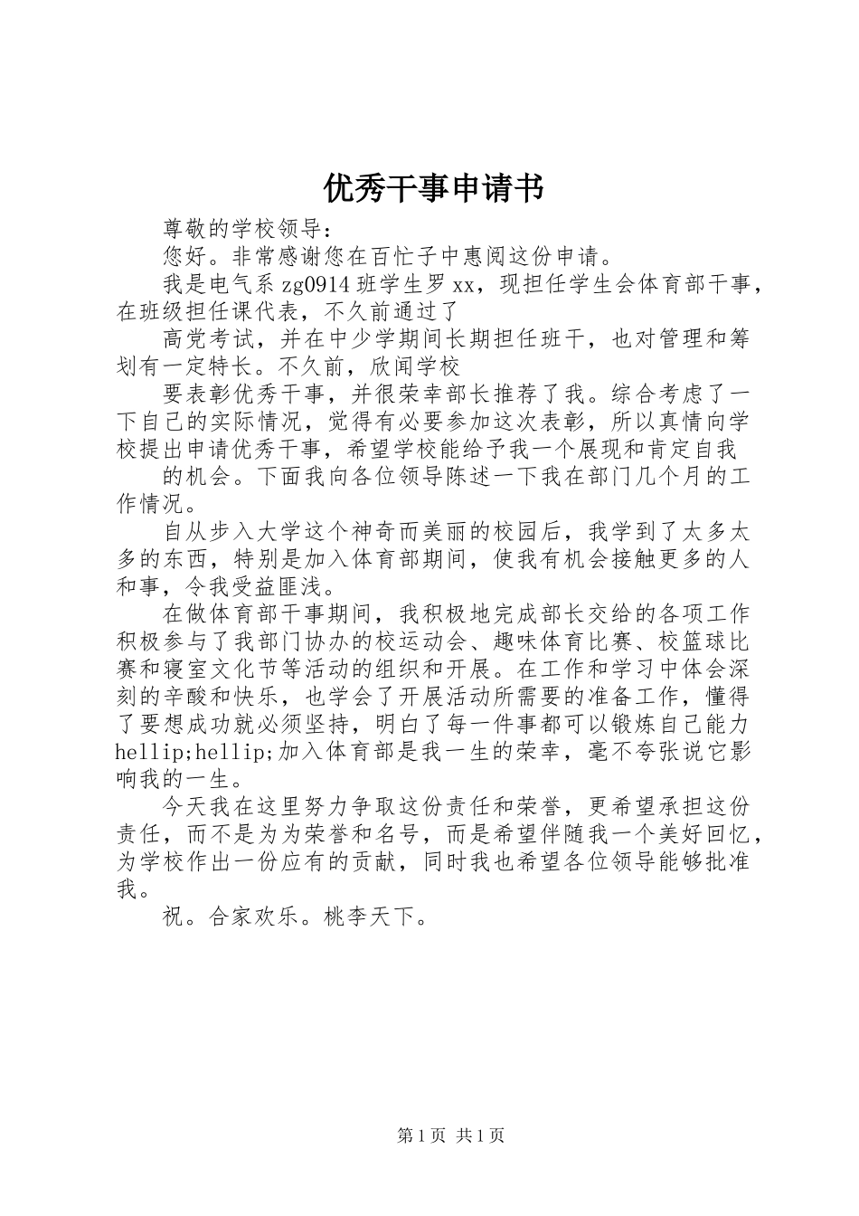 优秀干事申请书_第1页