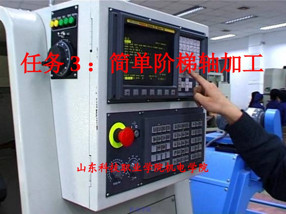 任务3__简单阶梯轴加工(一)_第1页