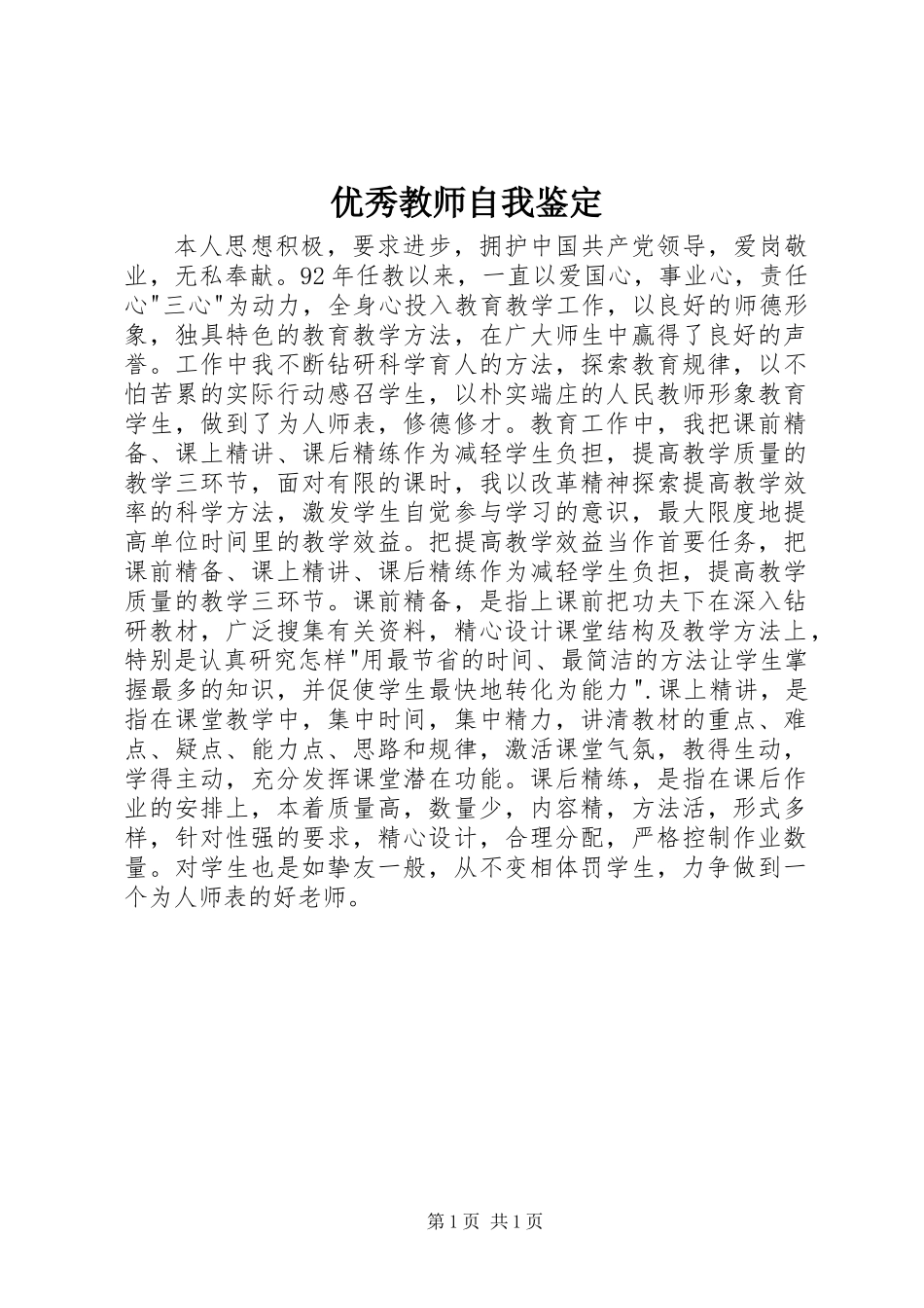 优秀教师自我鉴定_第1页