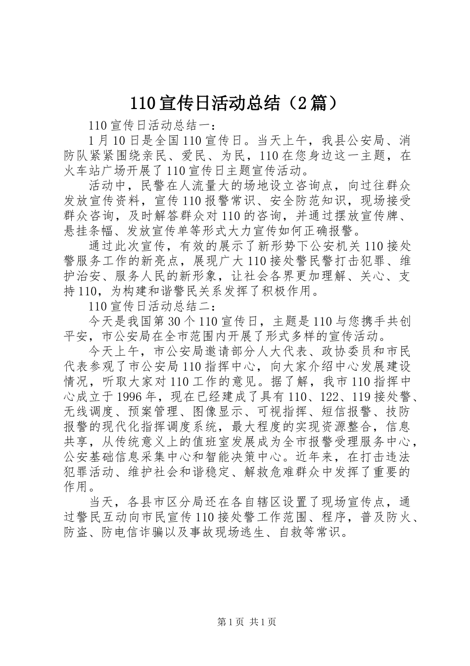 110宣传日活动总结（2篇）_第1页