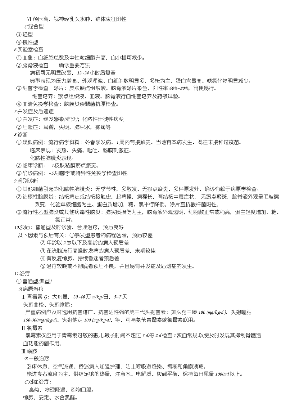 流行性脑脊髓膜炎_第3页