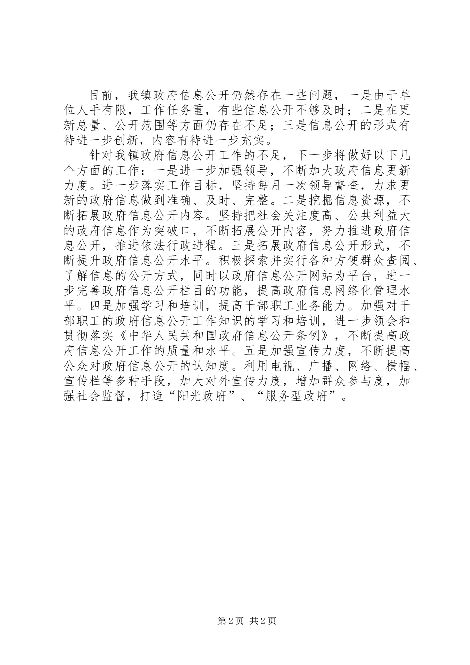乡镇信息公开工作自查报告_第2页