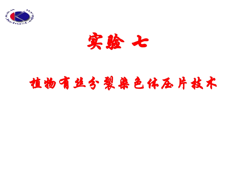实验七：植物染色体压片技术_第1页