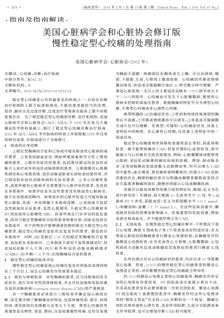 美国心脏病学会和心脏协会修订版慢性稳定型心绞痛的处理指南