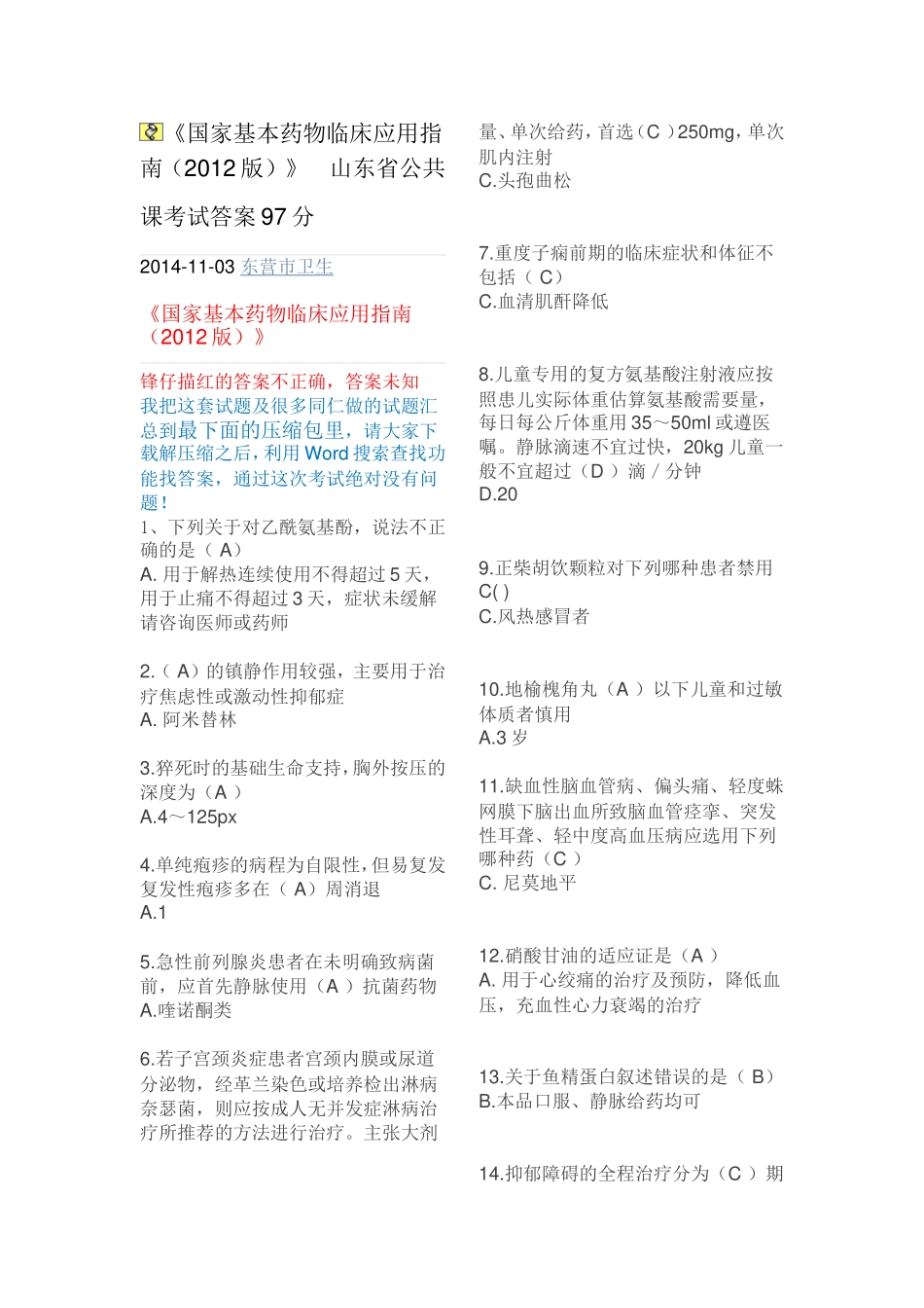 山东省公共课考试答案国家基本药物临床应用指南2012版_第1页