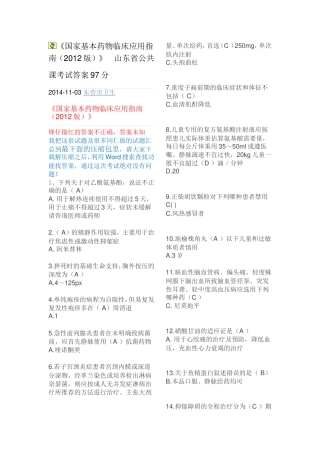 山东省公共课考试答案国家基本药物临床应用指南2012版