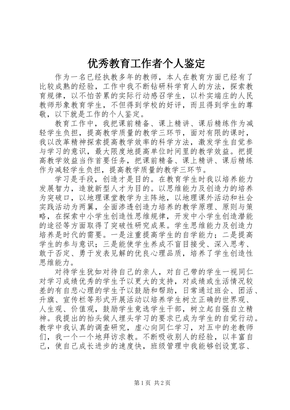 优秀教育工作者个人鉴定 (2)_第1页