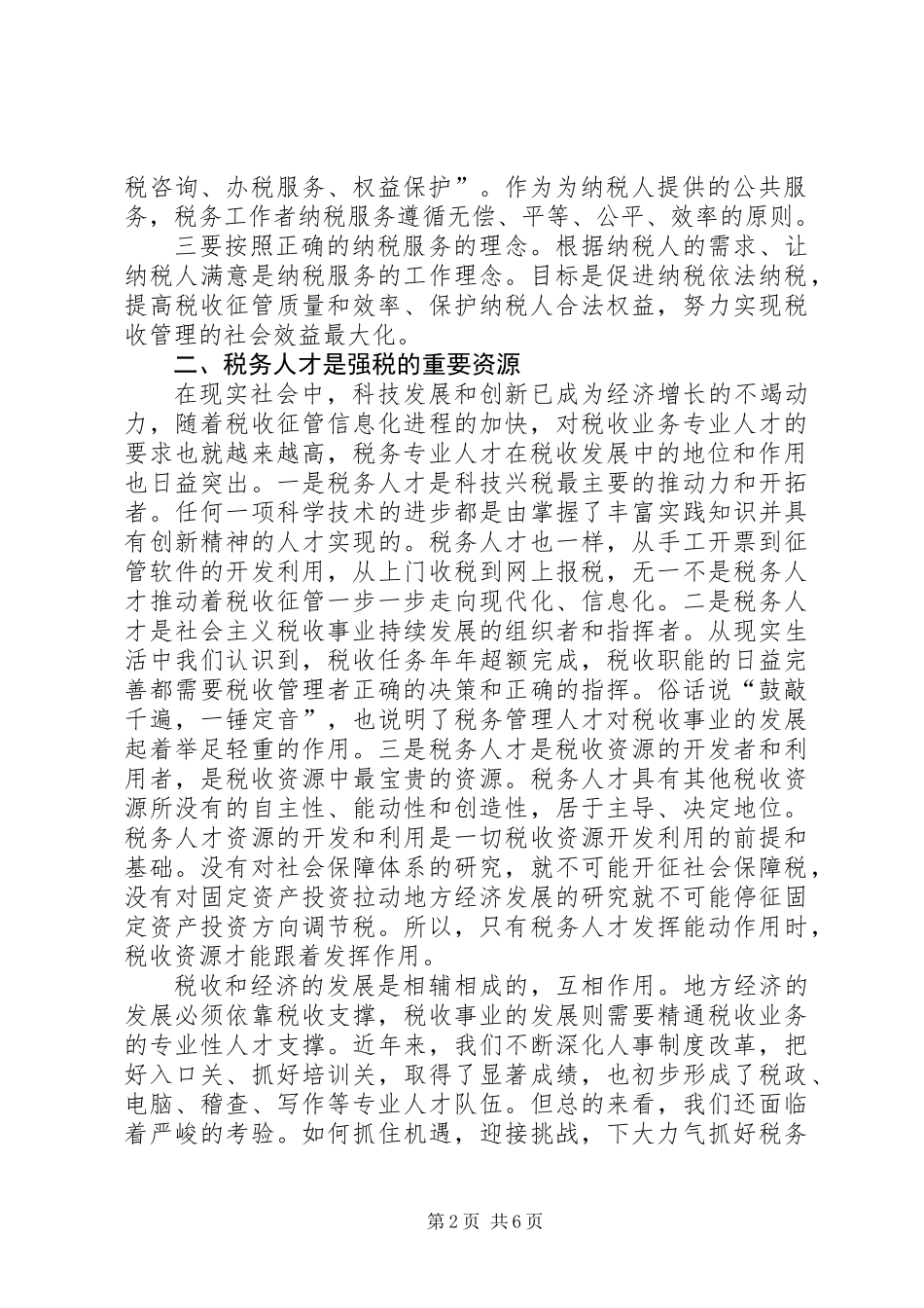 人才强税战略经验交流材料_第2页