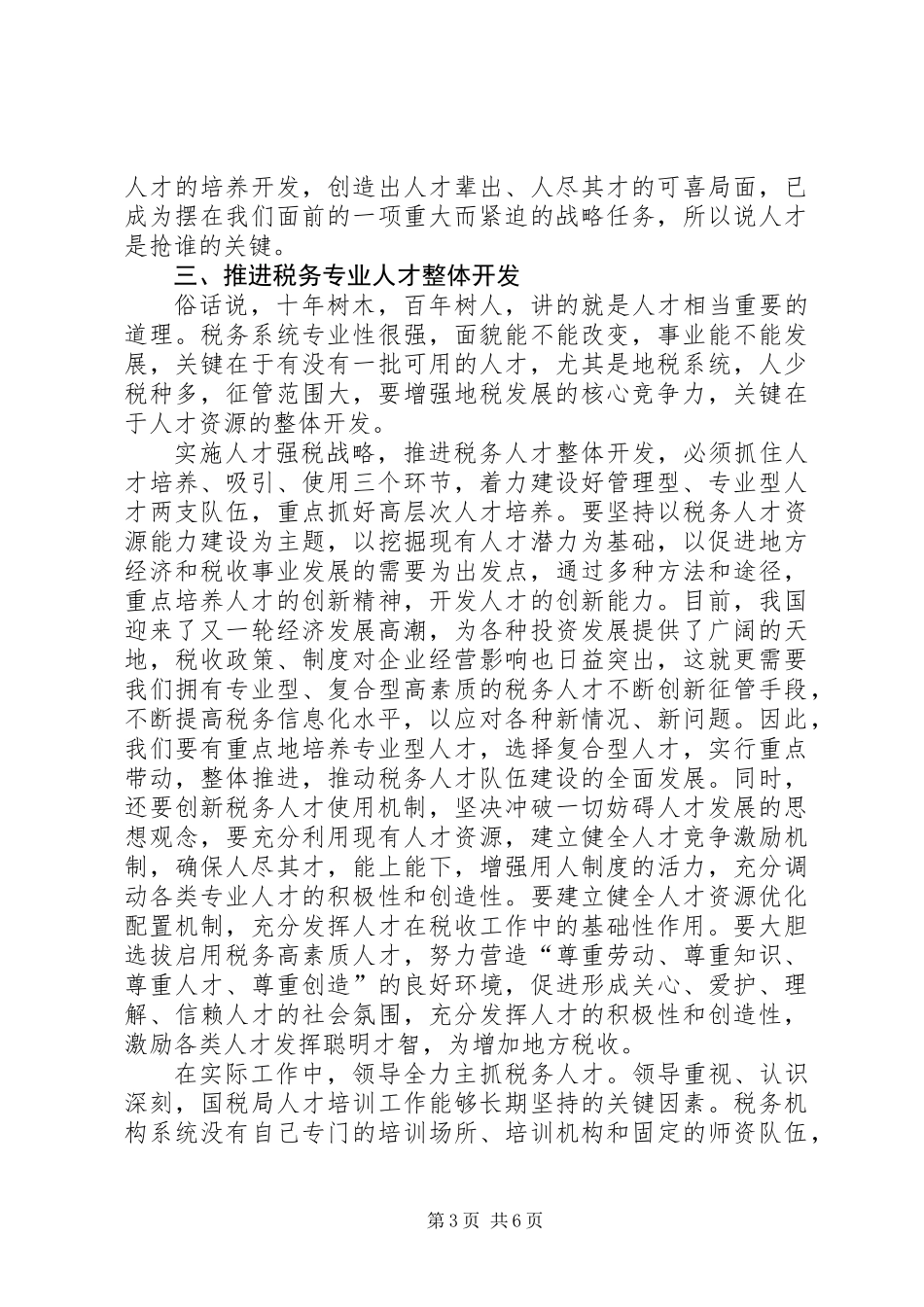 人才强税战略经验交流材料_第3页