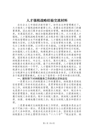 人才强税战略经验交流材料