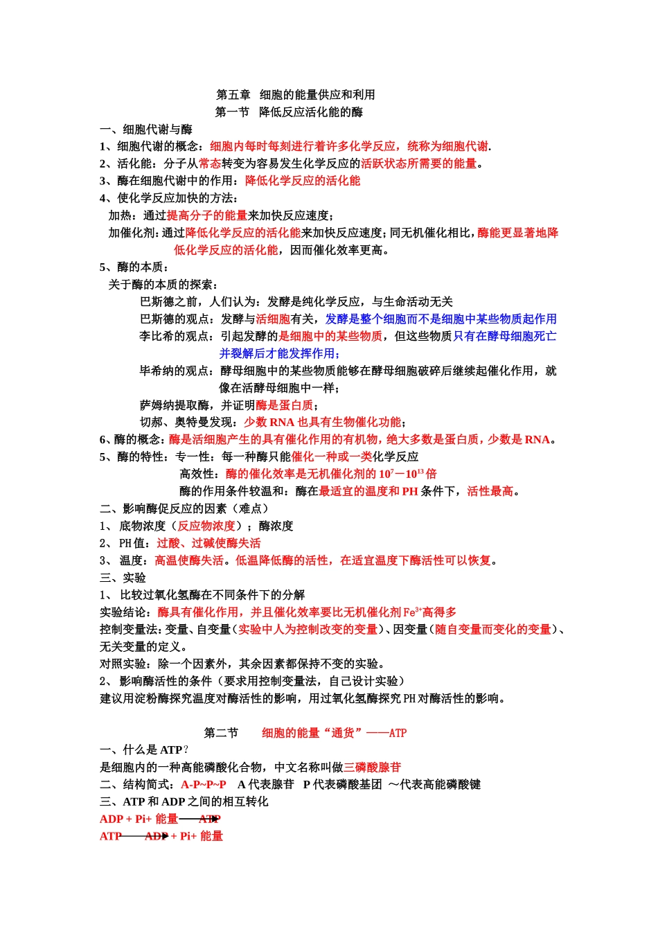生物必修1第5章知识总结_第1页