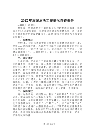 201X年旅游厕所工作情况自查报告