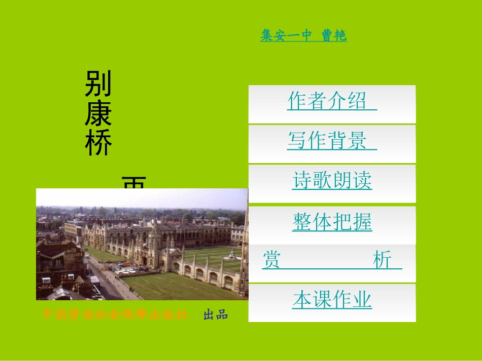 [中学联盟]吉林省集安市第一中学高中语文必修一课件：2+再别康桥（共20张PPT）_第1页
