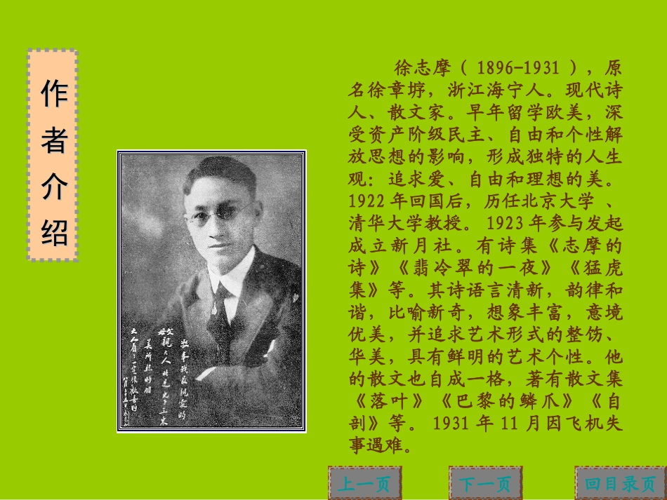 [中学联盟]吉林省集安市第一中学高中语文必修一课件：2+再别康桥（共20张PPT）_第2页