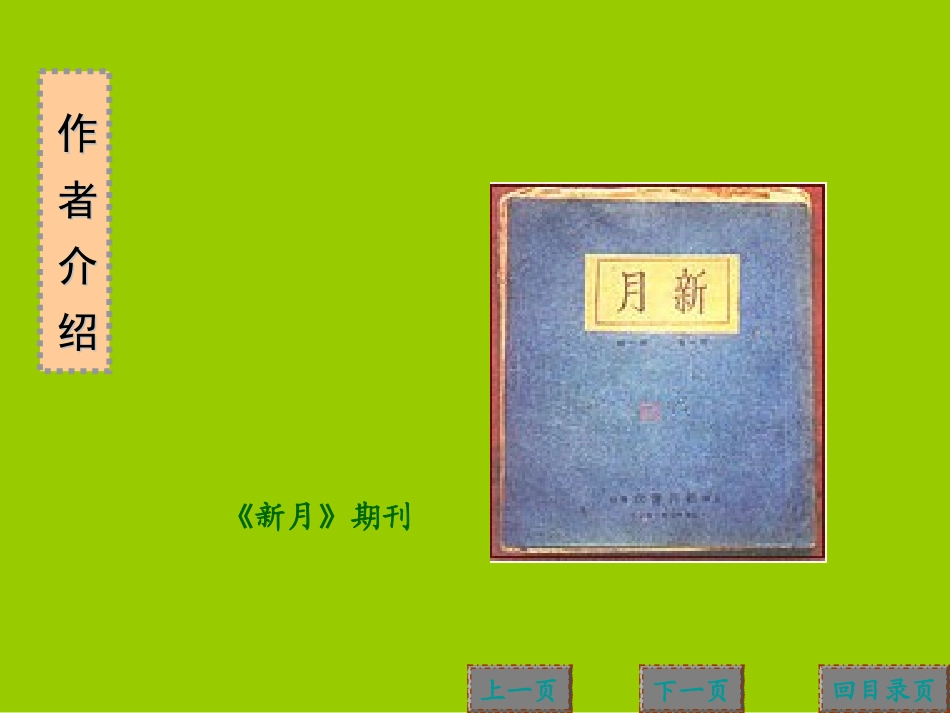 [中学联盟]吉林省集安市第一中学高中语文必修一课件：2+再别康桥（共20张PPT）_第3页