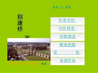 [中学联盟]吉林省集安市第一中学高中语文必修一课件：2+再别康桥（共20张PPT）