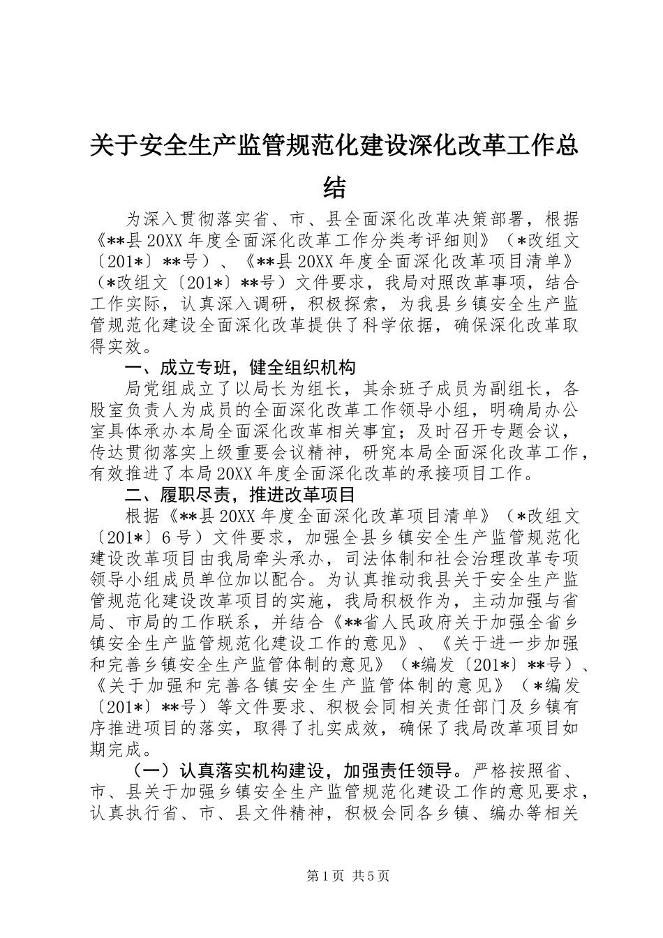 关于安全生产监管规范化建设深化改革工作总结_第1页