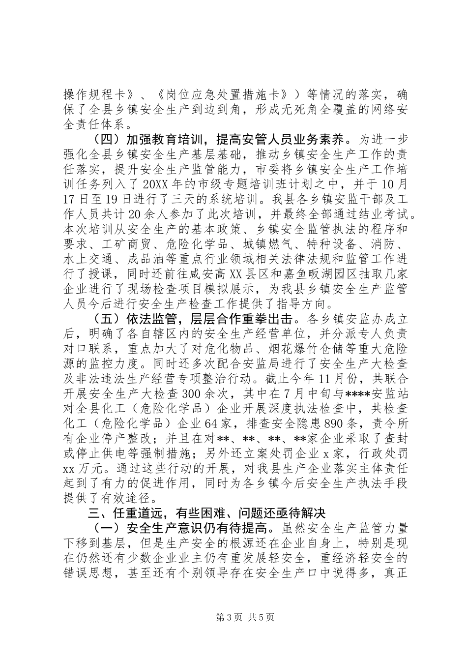 关于安全生产监管规范化建设深化改革工作总结_第3页
