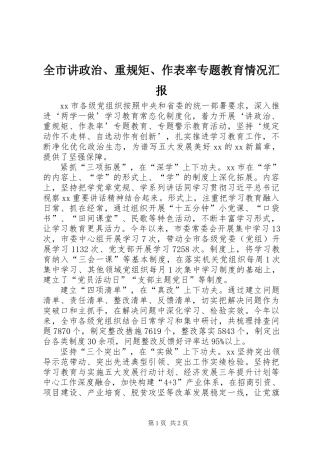 全市讲政治、重规矩、作表率专题教育情况汇报