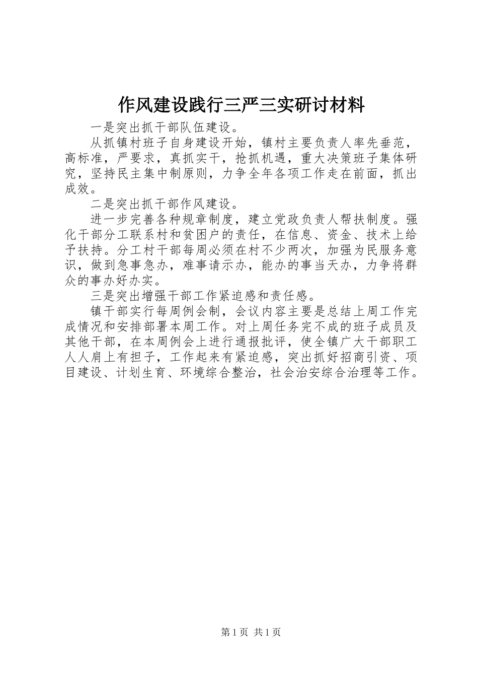 作风建设践行三严三实研讨材料_第1页