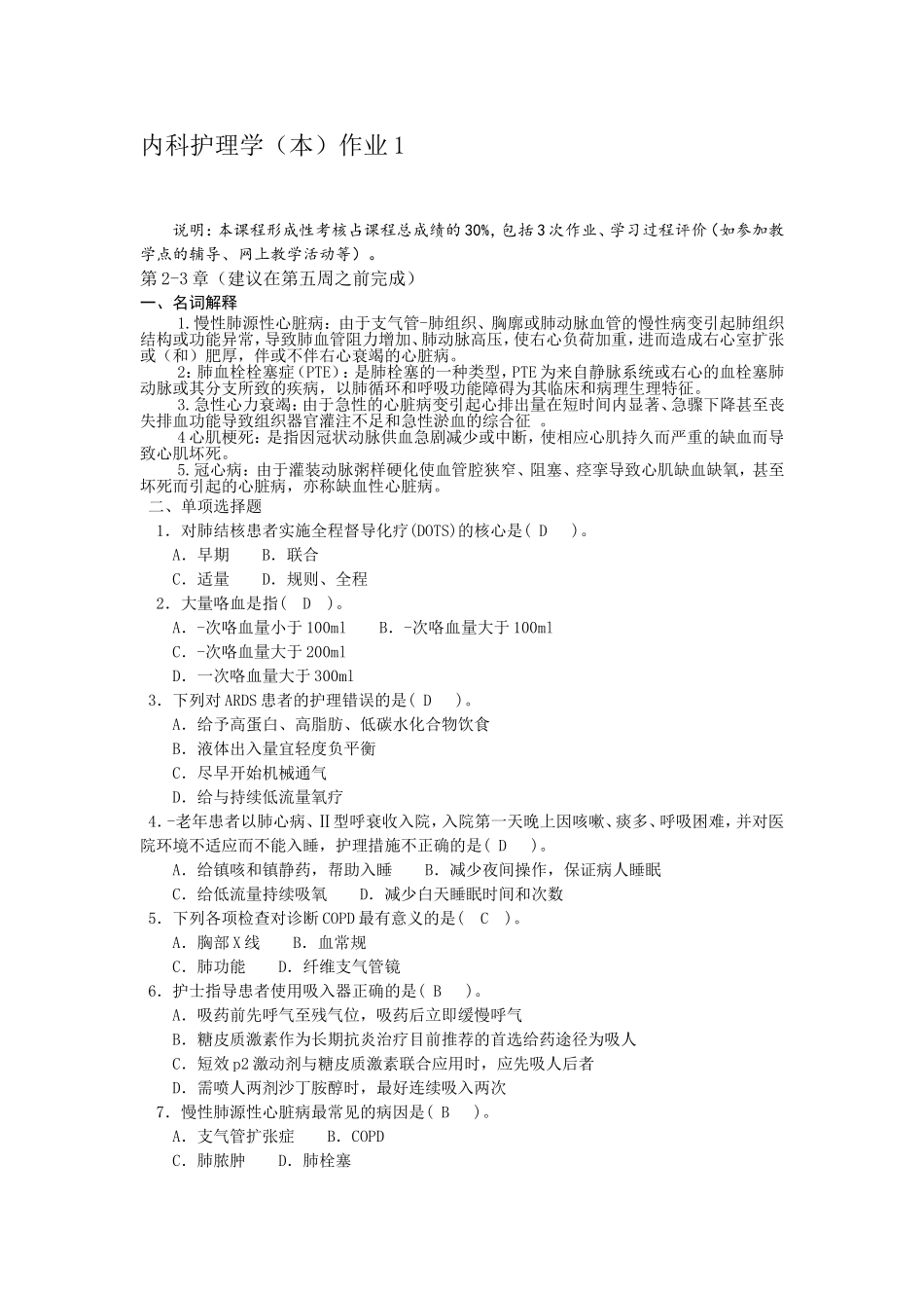 内科护理学(本)作业1_第1页