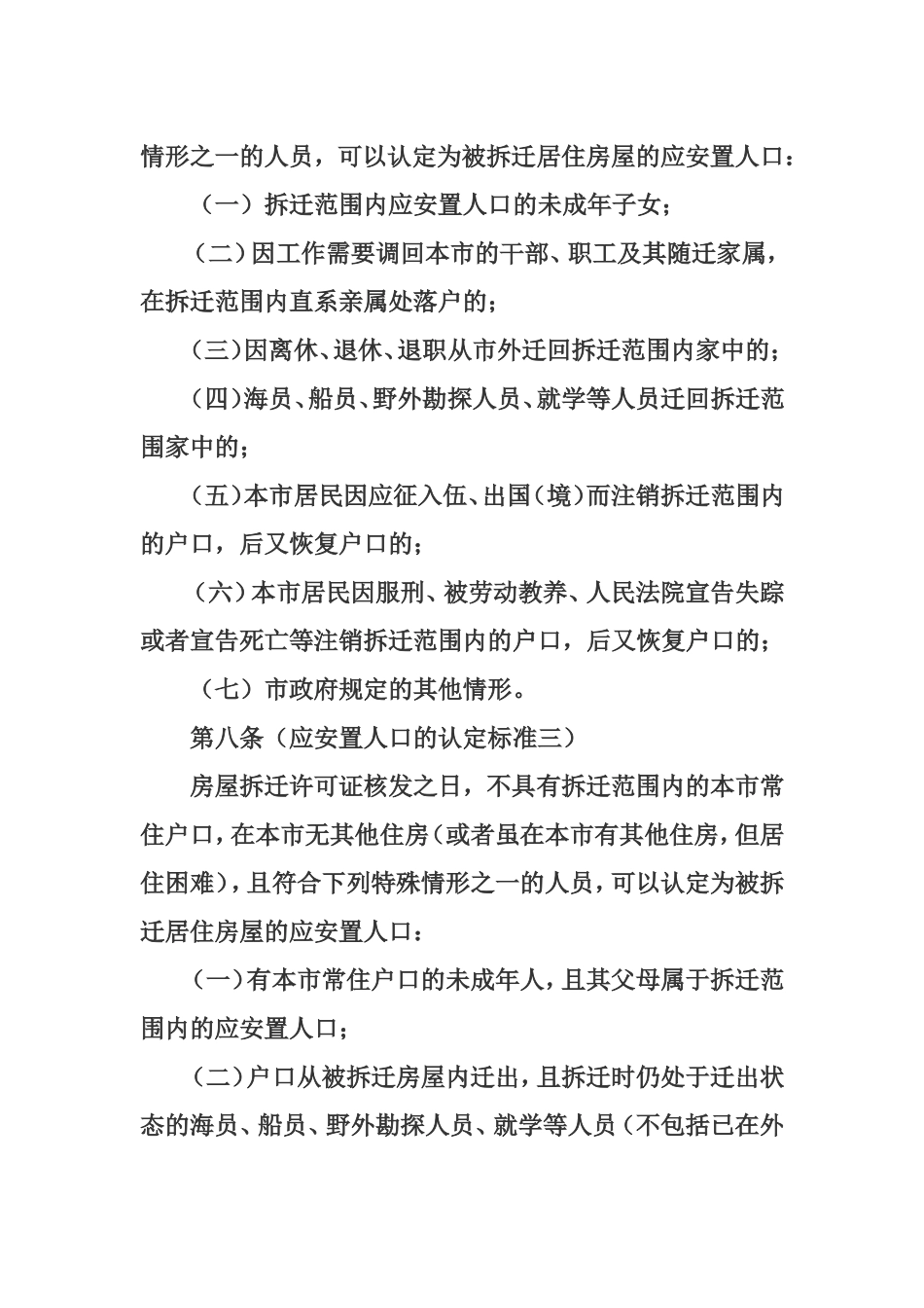上海市城市房屋拆迁面积标准房屋调换应安置人口认定办法1_第3页