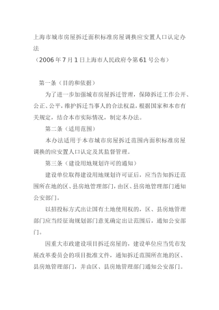 上海市城市房屋拆迁面积标准房屋调换应安置人口认定办法1