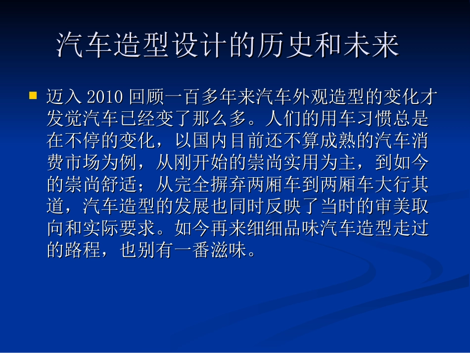 汽车外形发展的简介_第1页