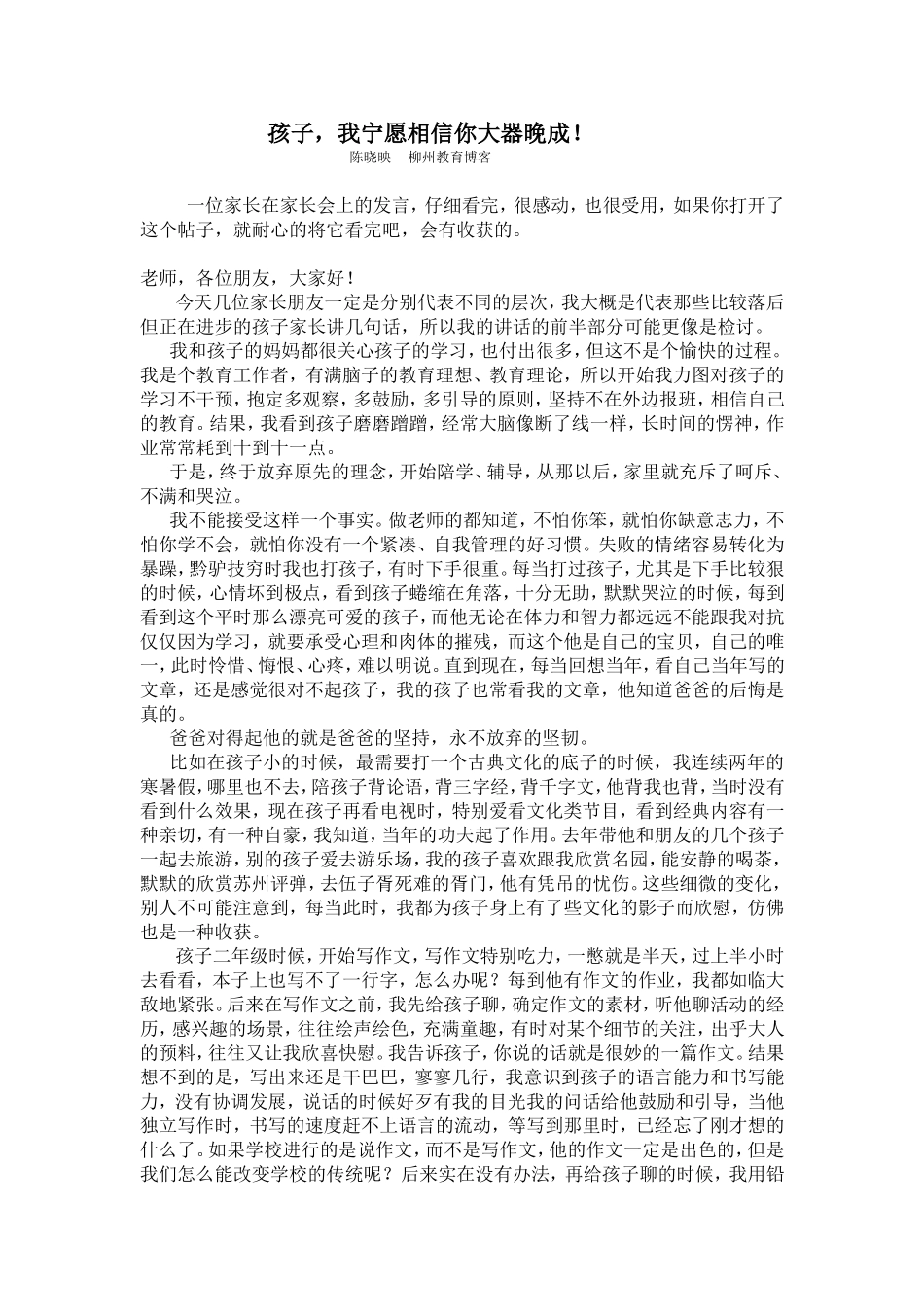 孩子，我宁愿相信你大器晚成_第1页
