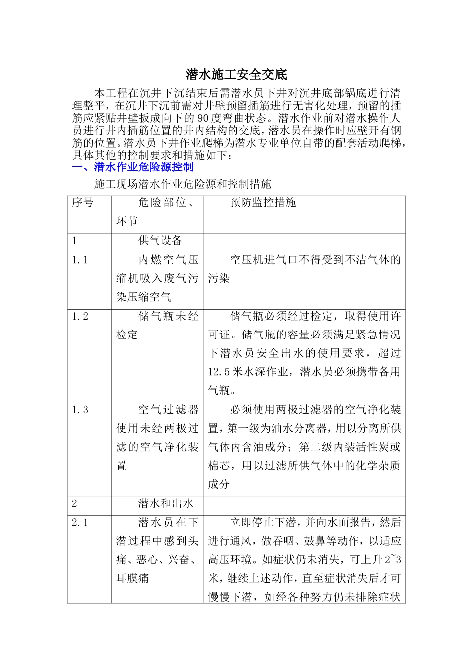 潜水施工安全技术交底_第1页